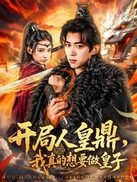 夸克网盘《开局人皇鼎，我真的想要做皇子》（在线免费观看）百度云网盘 阿里云网盘 夸克网盘 资源[1080p]Mp4-热文榜资源