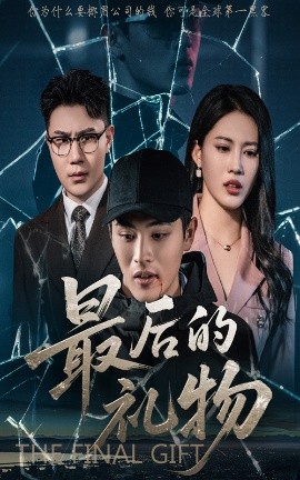 夸克网盘《最后的礼物》百度云高清网盘【免费资源下载】-热文榜资源