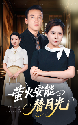 夸克网盘《莹火安能替月光》百度云网盘 阿里云网盘 夸克网盘 资源下载国语中字【BD1080P泄露-MKV高清】-热文榜资源