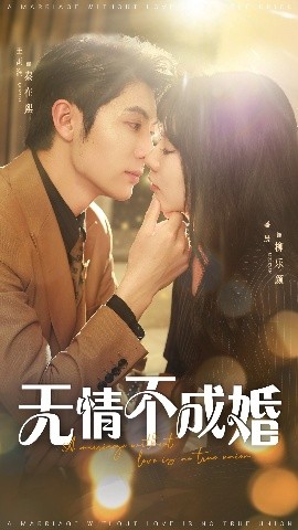 夸克网盘《无情不成婚》百度云网盘 阿里云网盘 夸克网盘 在线观看「HD1280P/泄露-MP4」蓝光版高清中字-热文榜资源