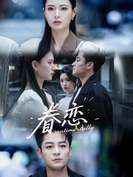 夸克网盘《眷恋》百度云高清网盘【免费资源下载分享】-热文榜资源