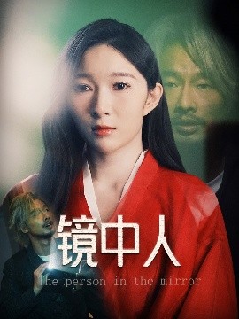 夸克网盘《镜中人》百度云BD1024p/1080p/Mp4」免费资源下载分享-热文榜资源
