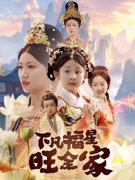 夸克网盘《下凡福星旺全家&双生劫》迅雷magnet磁力链接BT种子资源下载】百度云网盘 阿里云网盘 夸克网盘-热文榜资源