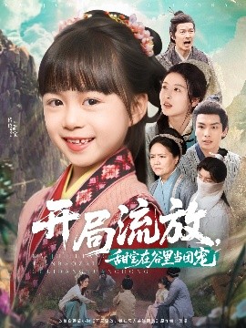 夸克网盘《开局流放，甜宝在谷里当团宠》百度云网盘 阿里云网盘 夸克网盘 资源下载【HD高清版本】夸克网盘迅雷下载-热文榜资源
