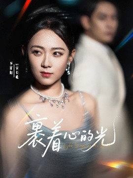 夸克网盘《裹着心的光》百度云网盘 阿里云网盘 夸克网盘 资源下载[HD1080p高清]免费在线观看-热文榜资源