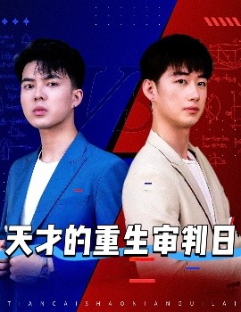 夸克网盘《天才的重生审判日》百度云高清网盘【免费资源下载分享】-热文榜资源