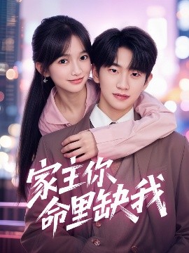夸克网盘《家主你命里缺我》下载在线观看【免费阿里云盘蓝光1280p百度云】网盘资源下载-热文榜资源