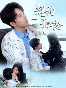 夸克网盘《契约秘恋》百度云网盘 阿里云网盘 夸克网盘 资源下载【1280P高清】阿里云盘下载链接-热文榜资源