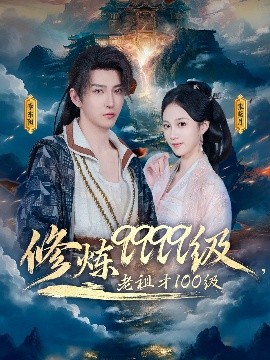 夸克网盘《修炼9999级，老祖才100级》百度云在线免费观看（hd高清版）【1280P】资源下载-热文榜资源