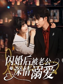 夸克网盘《闪婚后，被老公深情溺爱》百度云资源下载【HD1080P】夸克网盘免费分享-热文榜资源