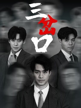 夸克网盘《三岔口》百度网盘资源下载[BDHD-MP4MKV]阿里云盘-热文榜资源