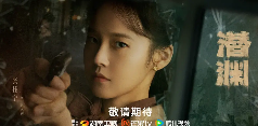 夸克网盘《潜渊》百度网盘/阿里云盘高清免费无水印免费资源下载分享-热文榜资源