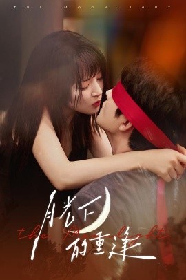 夸克网盘《月光下的重逢》百度网盘资源下载迅雷下载[mp4]4K蓝光高清[HD1080P国语中字]-热文榜资源