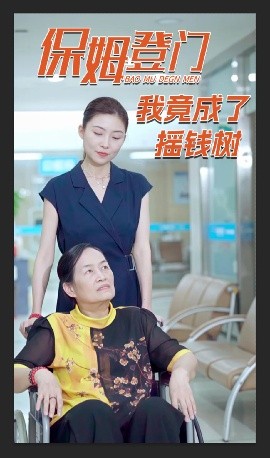 夸克网盘《保姆登门我竟成了摇钱树》百度网盘国语中字高清电影资源下载免费下载无水印版本-热文榜资源