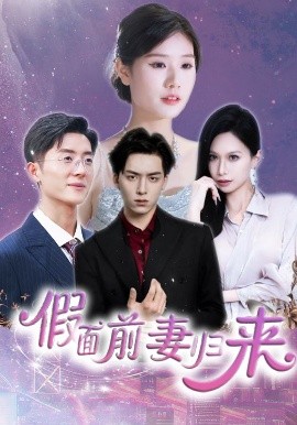 夸克网盘《假面前妻归来》迅雷百度云BT下载[BDHD-MP4MKV]高清网盘资源-热文榜资源