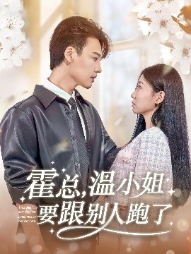 夸克网盘《霍总，温小姐要跟别人跑了》阿里云盘百度云网盘 阿里云网盘 夸克网盘 【1080P高清】下载-热文榜资源