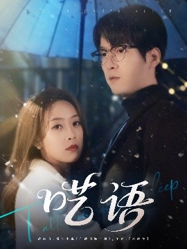 夸克网盘《呓语》百度云盘加长版「BD1280P/泄露-MP4在线观看」下载链接-热文榜资源