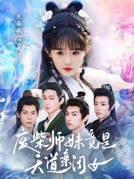 夸克网盘《废柴师妹竟是天道亲闺女》迅雷网盘磁力资源下载[MP4720P]高清免费网盘地址百度云网盘 阿里云网盘 夸克网盘-热文榜资源