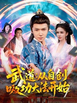 夸克网盘《武道：从自创吸功大法开始》百度云资源下载【1080P高清粤语中字】夸克网盘-热文榜资源