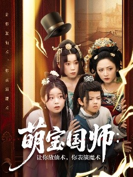 夸克网盘《萌宝国师：让你放仙术，你表演魔术》百度云资源下载高清「BD720p1080pMp4迅雷下载」网盘-热文榜资源
