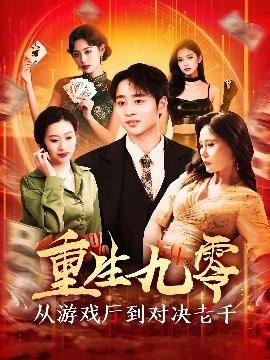 夸克网盘《重生九零从游戏厅到对决老千》百度云网盘 阿里云网盘 夸克网盘 资源下载[HD-MP4]国语[1080P]-热文榜资源