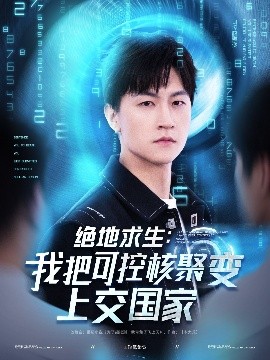 夸克网盘《绝地求生：我把可控核聚变上交国家》百度云在线免费观看【高清1080P】资源下载-热文榜资源