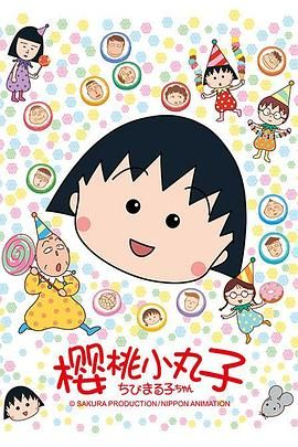 夸克网盘《樱桃小丸子》迅雷magnet磁力链接BT种子资源下载】百度云网盘 阿里云网盘 夸克网盘-热文榜资源