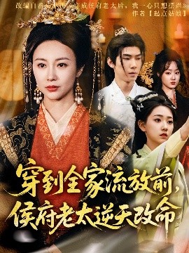 夸克网盘《穿到全家流放前，侯府老太逆天改命》百度云网盘 阿里云网盘 夸克网盘 (HD-高清)【迅雷资源下载1280P】-热文榜资源