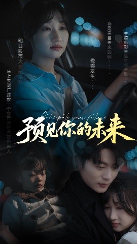夸克网盘《预见你的未来》百度云BD1024p/1080p/Mp4」免费资源下载分享-热文榜资源