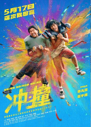 夸克网盘《冲·撞 冲撞》百度云资源下载「百度网盘bd1024p1080pMP4」百度云-热文榜资源