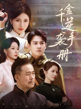 夸克网盘《千金逆袭手册》百度云网盘 阿里云网盘 夸克网盘 /阿里云盘免费观看高清国语中字阿里云盘在线播放-热文榜资源