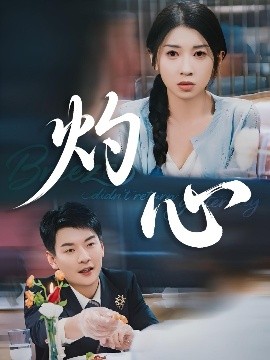 夸克网盘《灼心》在线观看百度网盘加长版【BD720P泄露-MKV】-热文榜资源