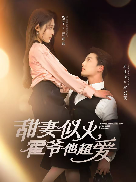 夸克网盘《甜妻似火，霍爷他超爱》百度云网盘 阿里云网盘 夸克网盘 资源下载迅雷BT资源下载[MP4]高清[HD1280p]夸克网盘-热文榜资源