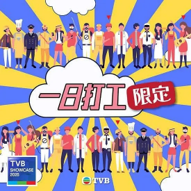 夸克网盘《一日打工限定》百度网盘「bd720p/mkv中字」Mp4高清阿里云盘资源下载-热文榜资源