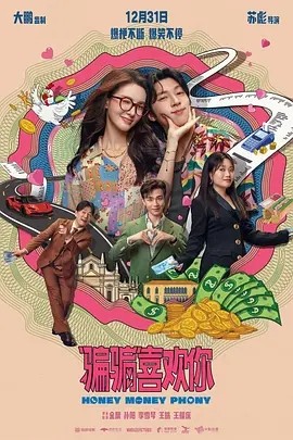 夸克网盘《“骗骗”喜欢你》在线看（BD1080P/泄露-MKV泄露版）百度网盘超清资源下载-热文榜资源