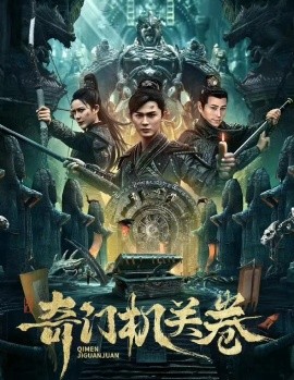 夸克网盘《奇门机关卷》网盘资源下载迅雷BT网盘资源下载HD1080P高清夸克网盘【正版资源下载泄露】百度云-热文榜资源