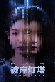 夸克网盘《彼岸灯塔》(高清阿里云盘)在线免费观看【1280p高清】阿里网盘资源下载-热文榜资源