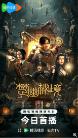 夸克网盘《鬼吹灯外传 楚幽王陵》百度云网盘 阿里云网盘 夸克网盘 「高清1080p资源下载免费版本」免费分享-热文榜资源