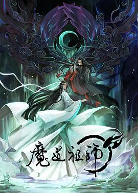 夸克网盘《魔道祖师》百度云网盘 阿里云网盘 夸克网盘 「阿里云盘高清1080p资源下载」在线观看-热文榜资源