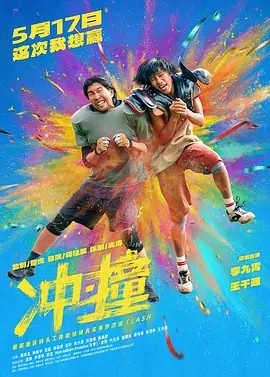 夸克网盘《冲·撞》百度云【BD1080P国语中字】链接-热文榜资源
