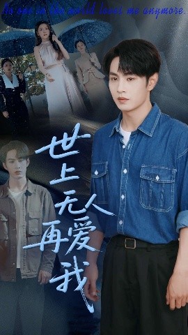 夸克网盘《世上无人再爱我》百度云高清无删版(资源下载)1080P720云网盘链接-热文榜资源