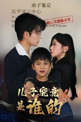 夸克网盘《儿子究竟是谁的》百度云资源下载【HD1080P】夸克网盘免费领取夸克网盘-热文榜资源