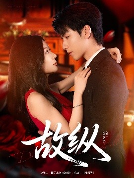 夸克网盘《故纵》百度云高清无删版(资源下载)1080P720云网盘链接-热文榜资源