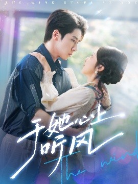 夸克网盘《于她心上听风&于她心上听晚风》在线免费观看【1080p高清】百度云网盘 阿里云网盘 夸克网盘 资源下载资源下载链接下载-热文榜资源