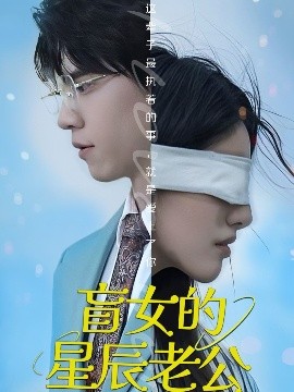 夸克网盘《盲女的星辰老公》下载在线观看【免费阿里云盘蓝光1280p百度云】网盘资源下载-热文榜资源