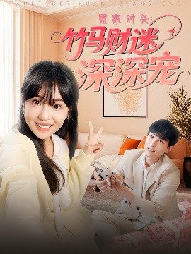 夸克网盘《冤家对头：竹马财迷深深宠 》百度云【BD1080P国语中字】链接-热文榜资源