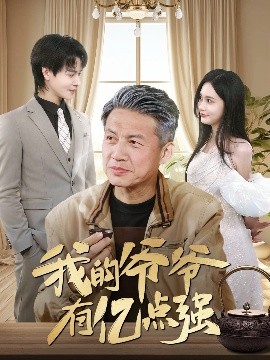 夸克网盘《我的爷爷有亿点强》迅雷BT资源下载种子下载[HD-1280P超清]百度云资源下载-热文榜资源