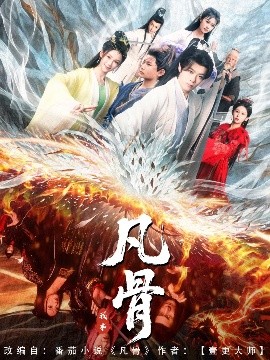 夸克网盘《我本凡骨》百度云网盘 阿里云网盘 夸克网盘 资源下载1080P高清-HD迅雷下载-热文榜资源