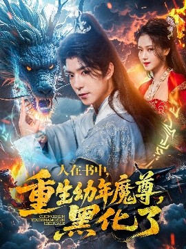夸克网盘《人在书中，重生幼年魔尊，黑化了》百度云网盘 阿里云网盘 夸克网盘 超清下载链接「BD1080P阿里云盘」在线观看-热文榜资源