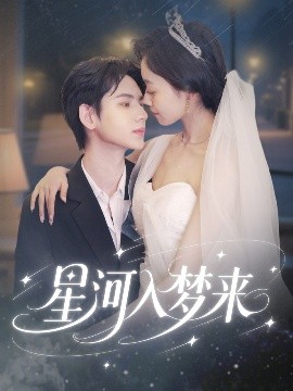 夸克网盘《星河入梦来》百度云资源下载高清「BD720p1080pMp4迅雷下载」网盘-热文榜资源